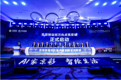 北京移動啟動雙萬兆AI Family計劃 引領智慧家庭新浪潮，千家社區邁入萬兆時代