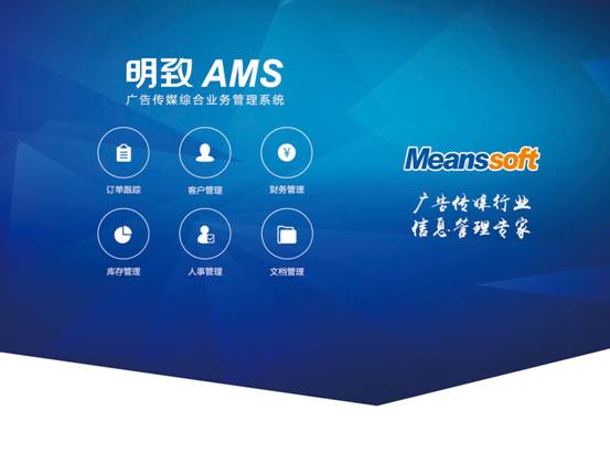 明致軟件攜塔邁與廣告行業(yè)管理軟件亮相廣州國際廣告展，引領(lǐng)行業(yè)模型設(shè)計新方向