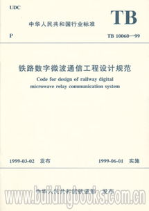 鐵路數字微波通信工程設計規范（TB 10060-99）解讀與應用