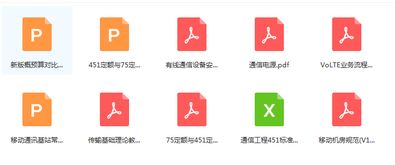 通信工程施工指導大全 精選免費材料下載指南