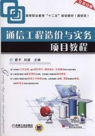 通信工程造價與實務項目教程 從理論到實踐的精通之路